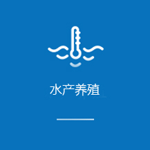水產養殖
